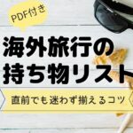 海外旅行　持ち物