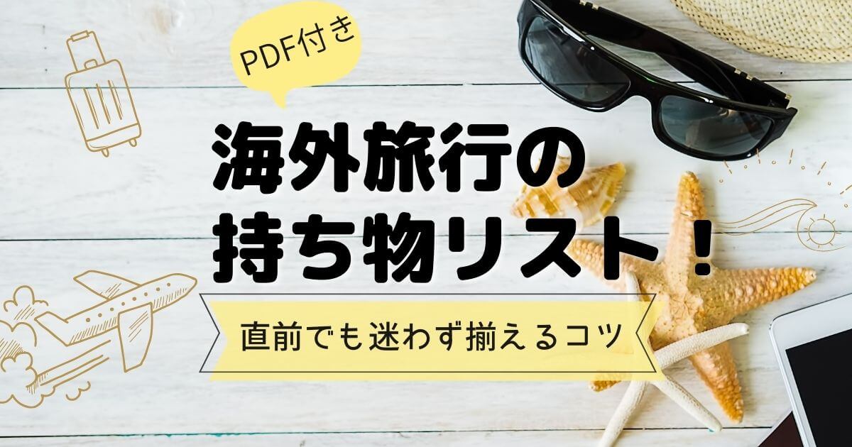 海外旅行　持ち物
